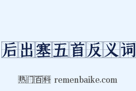后出塞五首反义词是什么意思的图片